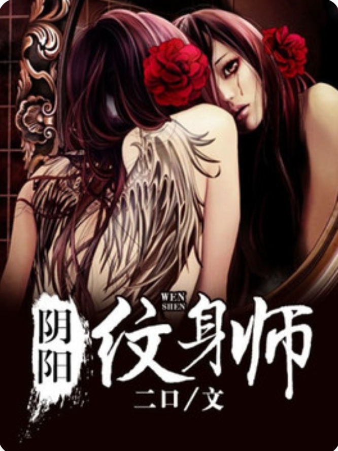 纹阴师最新章节深度解析