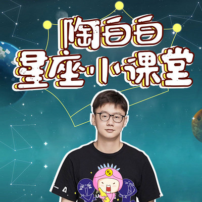 陶白白最新双子座性格解析