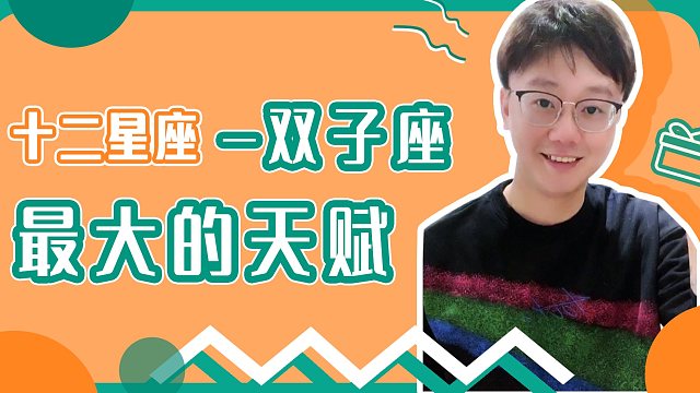陶白白最新双子座性格解析
