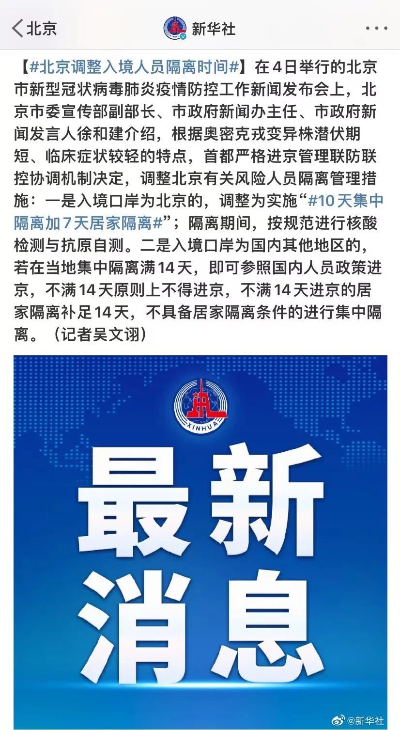 北京最新隔离政策更新消息
