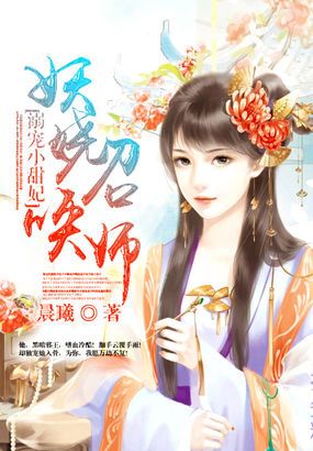 奇幻世界冒险与挑战,妖娆召唤师最新章节更新动态
