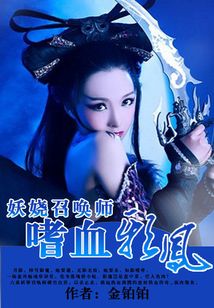 奇幻世界冒险与挑战,妖娆召唤师最新章节更新动态