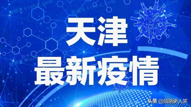 天津疫情管理最新动态,坚决筑牢疫情防控防线